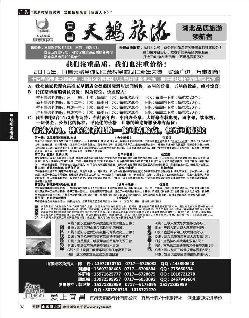 P38 三峡、神农架、武当山（宜昌天鹅国旅） ｛00633｝ 三峡鄂渝专版