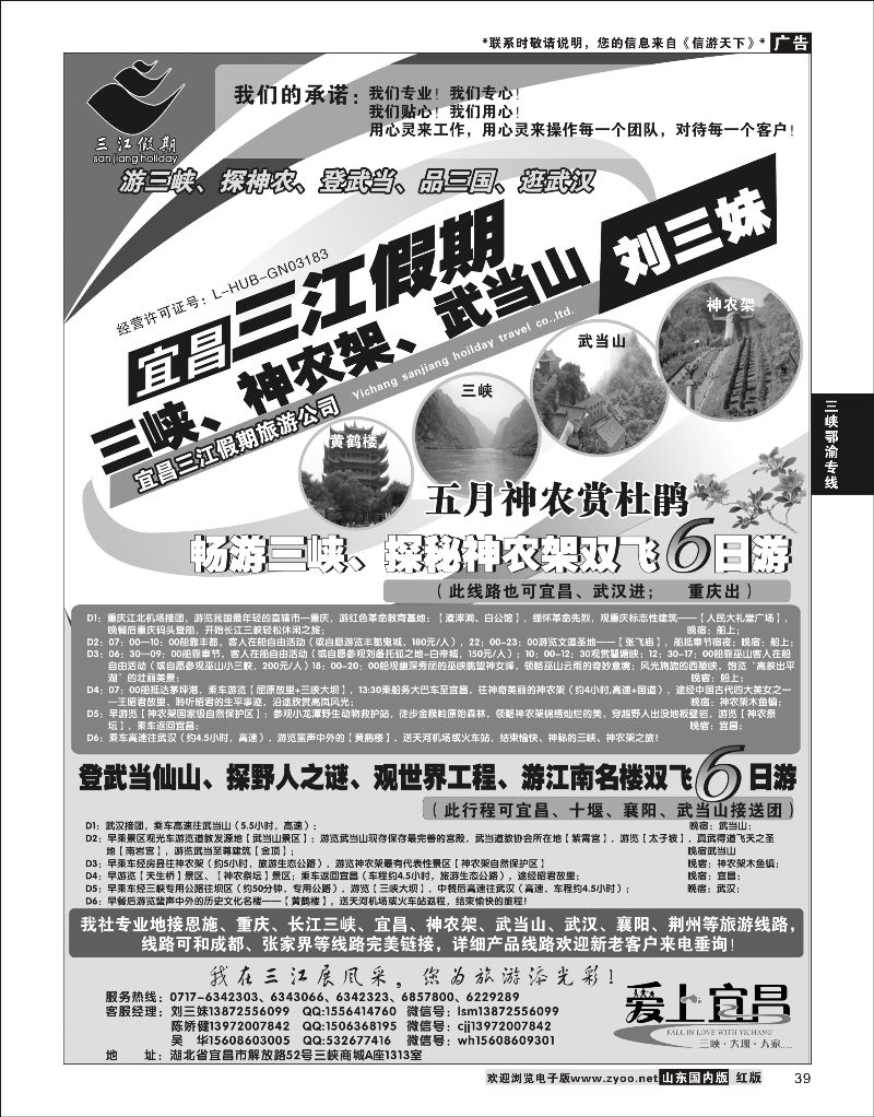 P39 三峡、神农架、武当山专线（三江假期刘三妹） ｛00638｝ 三峡鄂渝专版
