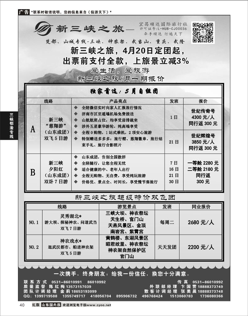 P40 新三峡之旅-宜昌顺达旅行社  三峡鄂渝专版