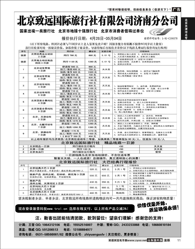 11 北京欢迎您-北京致远国旅散客天天接  北京天津河北线路