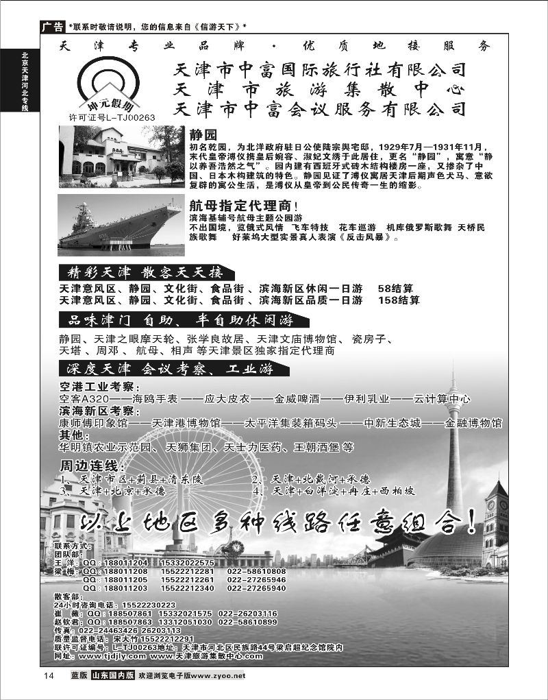 14 天津市中富国际旅行社-天津旅游集散中心  北京天津河北线路