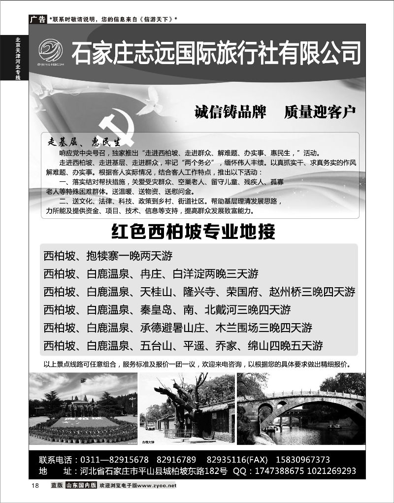18 石家庄志远国际旅行社  北京天津河北线路