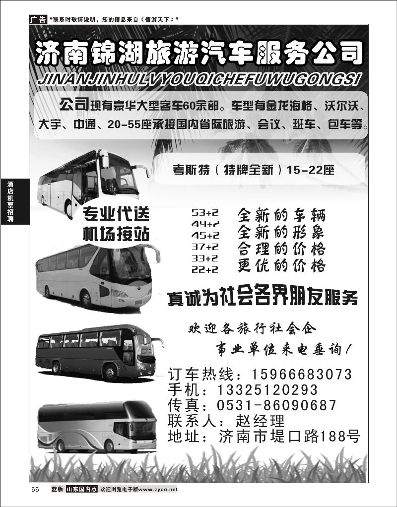 P66 济南锦湖旅游汽车服务公司  酒店机票招聘等其他