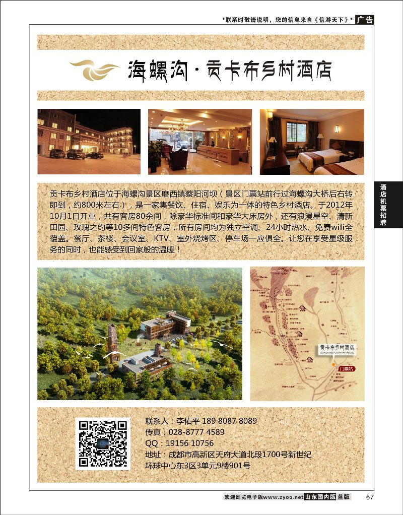 P67 海螺沟贡卡布大酒店  酒店机票招聘等其他