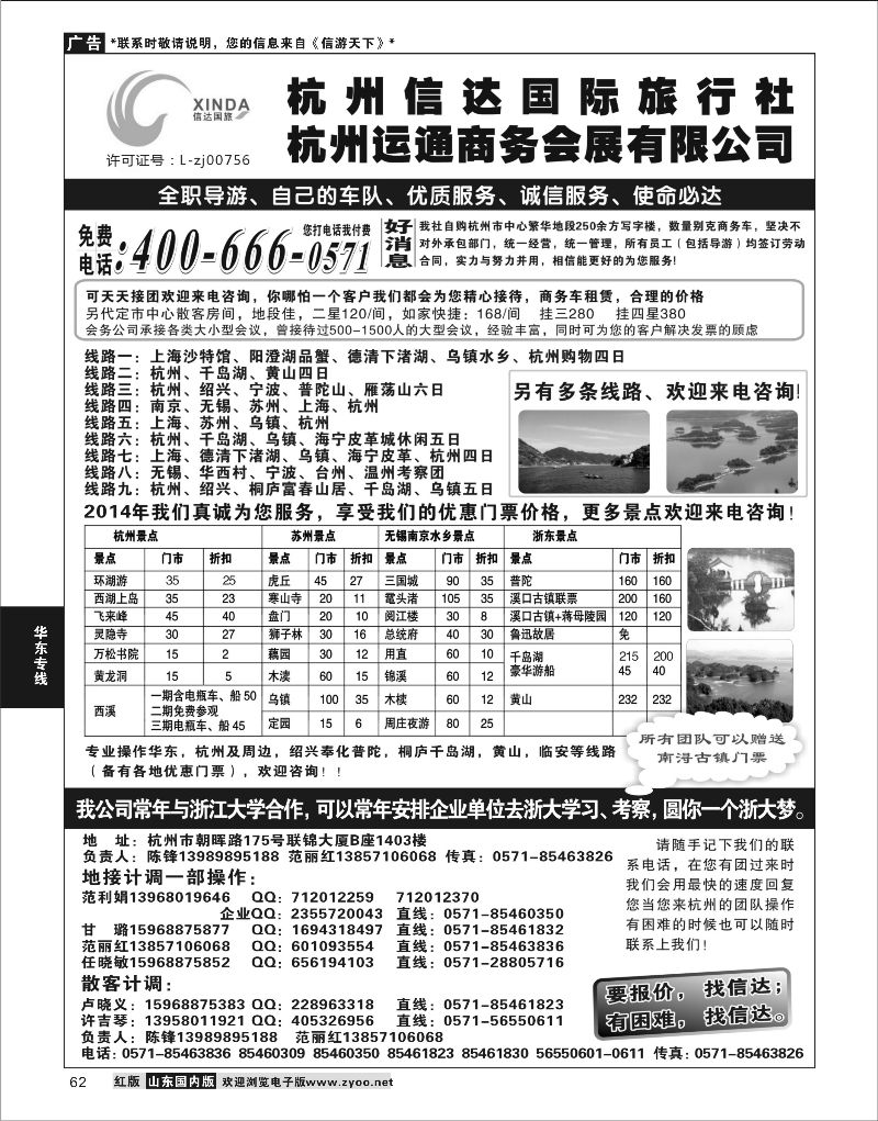 P62 杭州信达国际旅行社—华东、浙东专家  华东专线