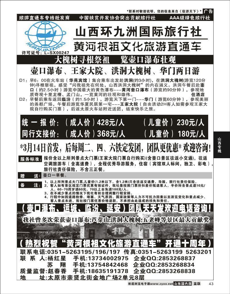 P43 壶口直通车专线-环九洲国旅  山西线路
