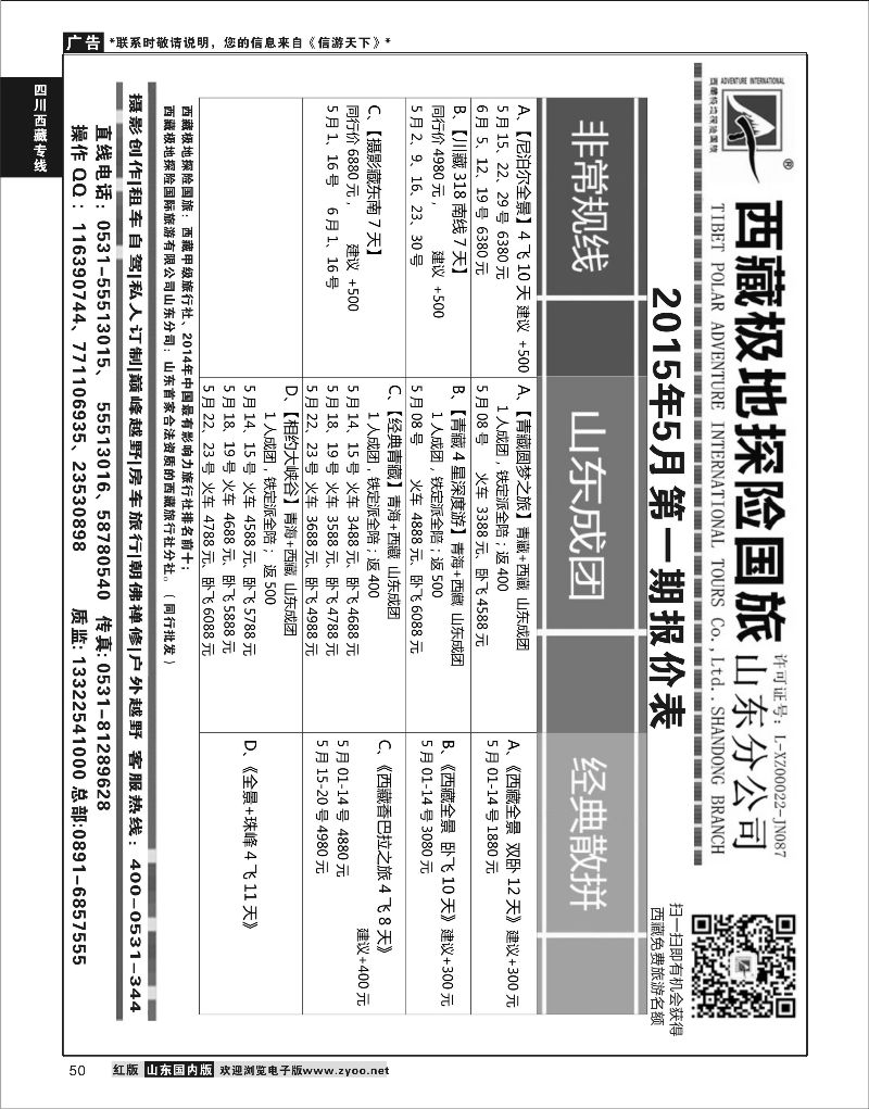 P50 西藏极地探险国际旅游 ｛06441} 川藏专线