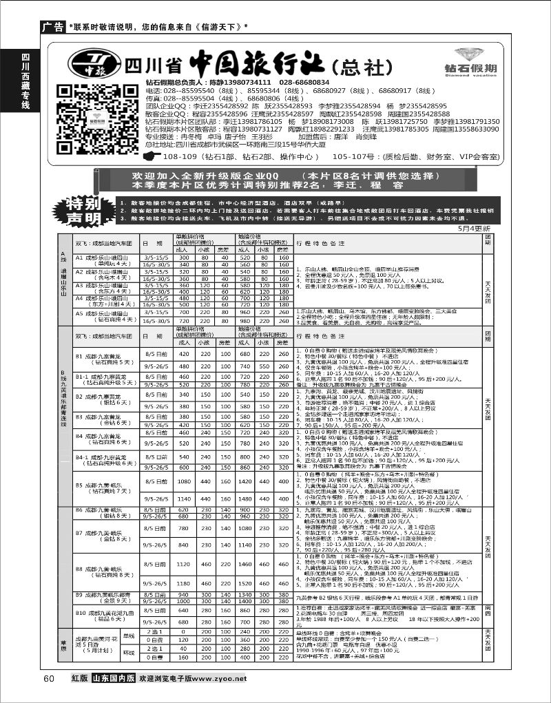 P60 四川省中国旅行社（总社）●四川地接·钻石假期·九黄峨乐  川藏专线
