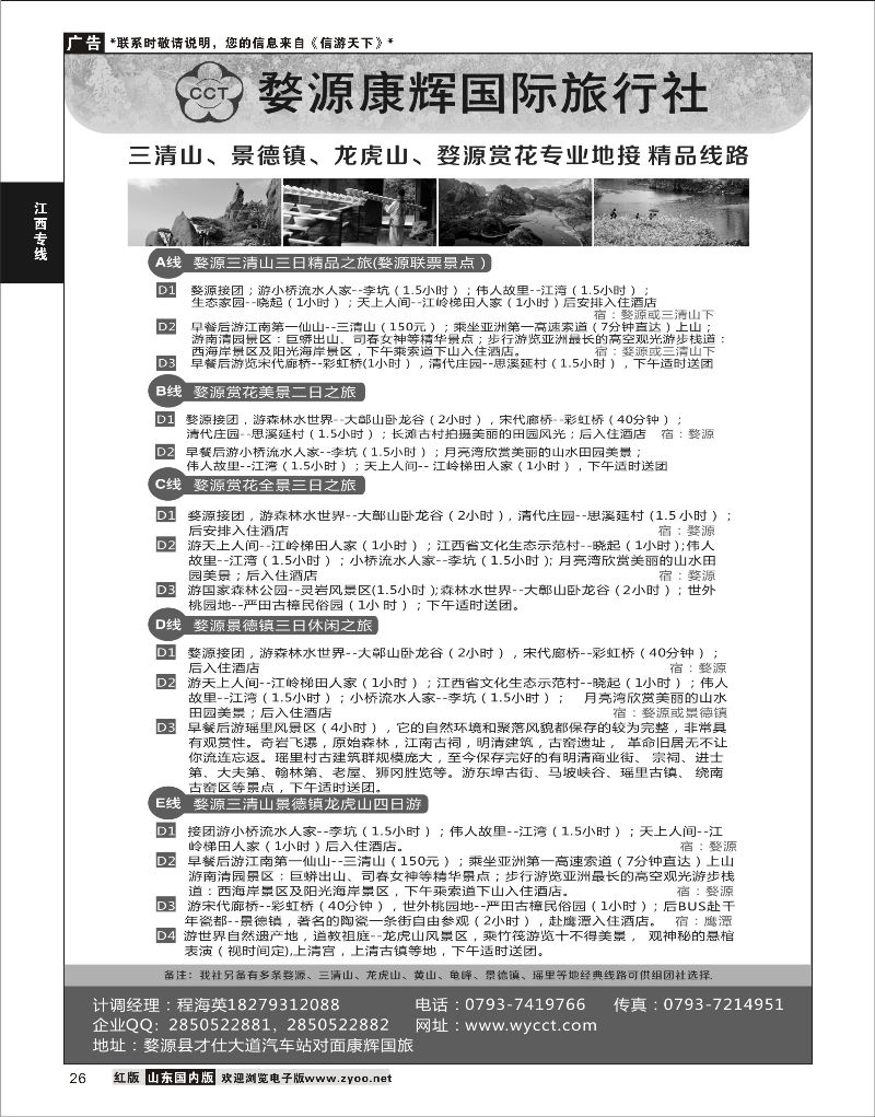 26 婺源康辉旅行社 