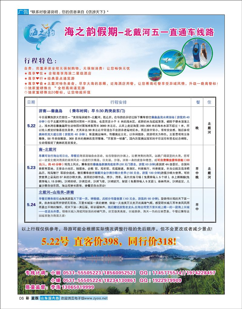 彩06 海之韵假期-北戴河专线  北京天津河北线路