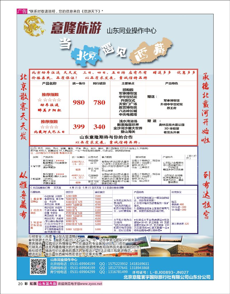 红彩20 意隆旅游-山东旅游同业中心  信游专版