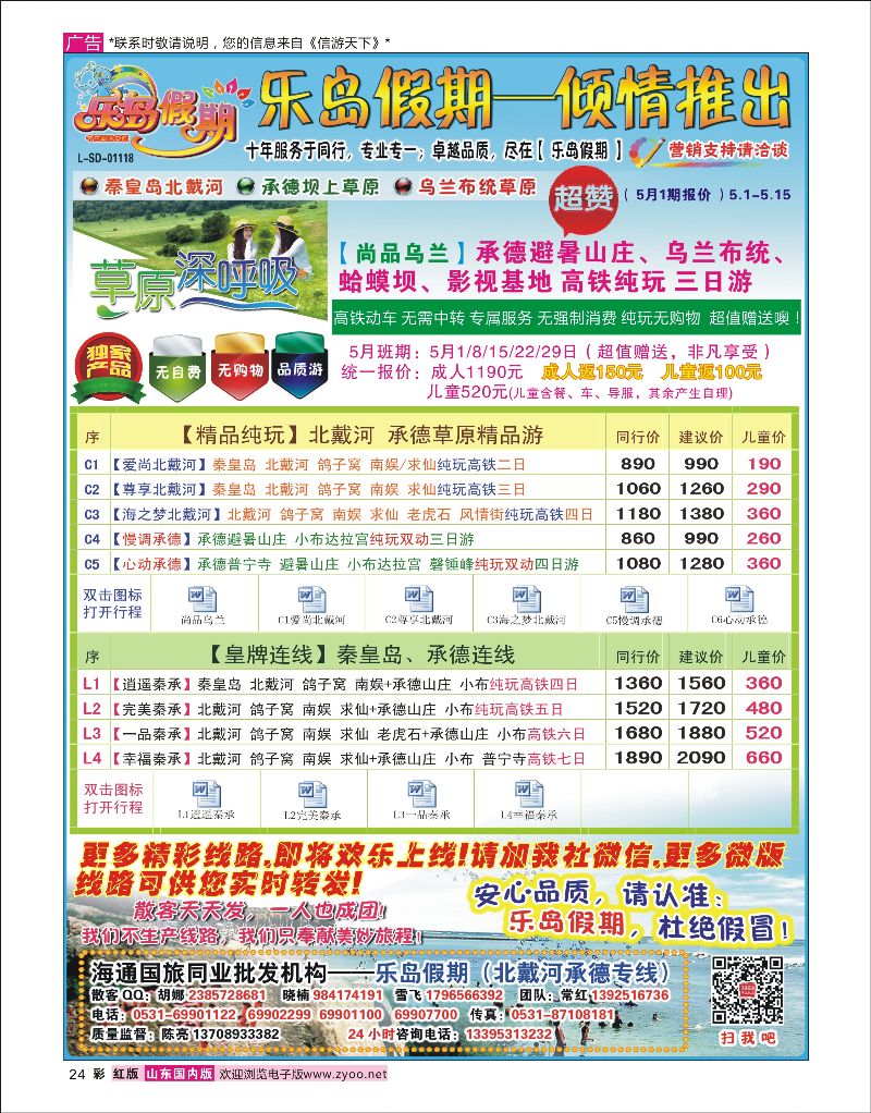 红彩24 乐岛假期——承德草原北戴河专线（11年质量保证）  北京河北专线