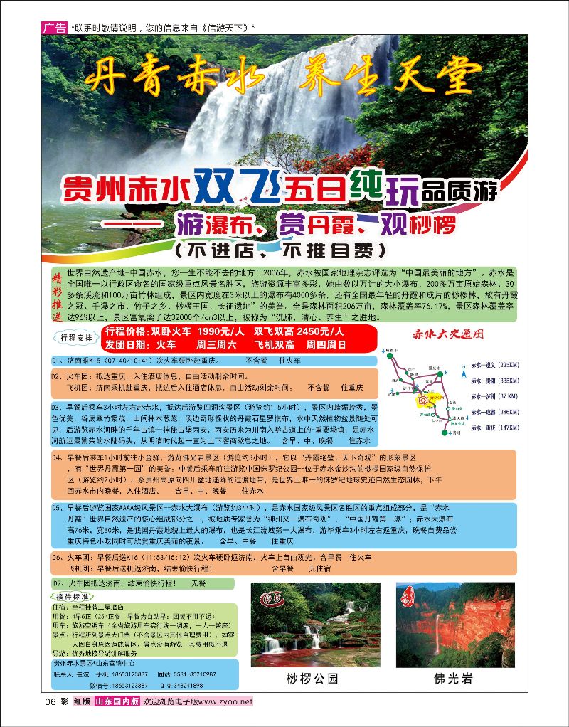 红彩6 贵州赤水景区-山东营销中心中信假期-崔波  广西贵州专线