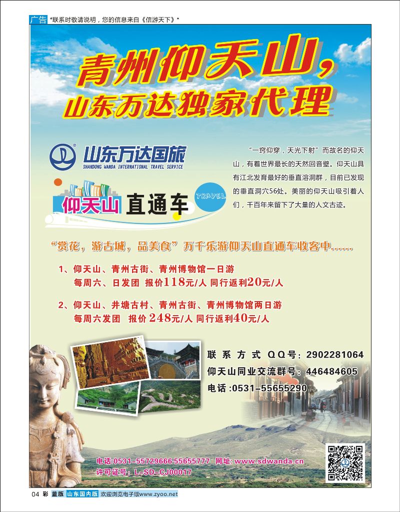 彩04 山东万达国旅-青州仰天山，山东万达独家代理  省内专线