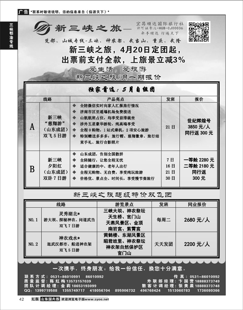 P42 新三峡之旅-宜昌顺达旅行社  三峡鄂渝专版