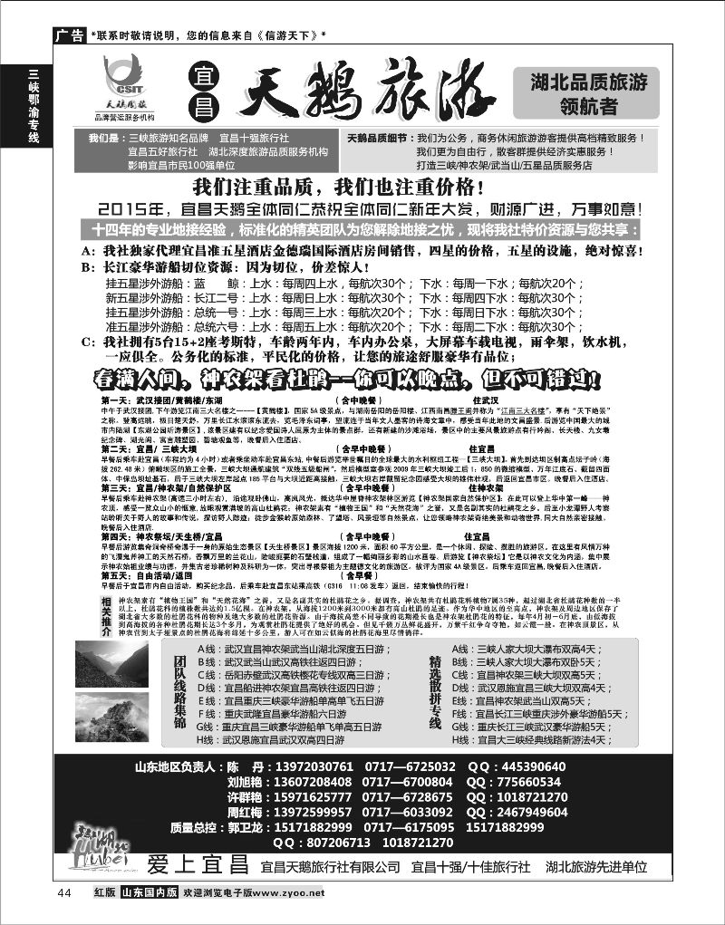 P44 三峡、神农架、武当山（宜昌天鹅国旅） ｛00633｝ 三峡鄂渝专版