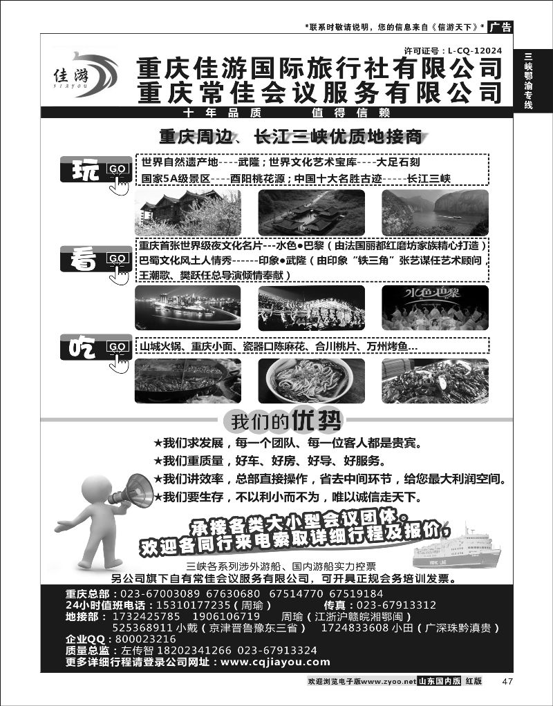 P47 重庆佳游国际旅行社 ｛02949｝ 三峡鄂渝专版