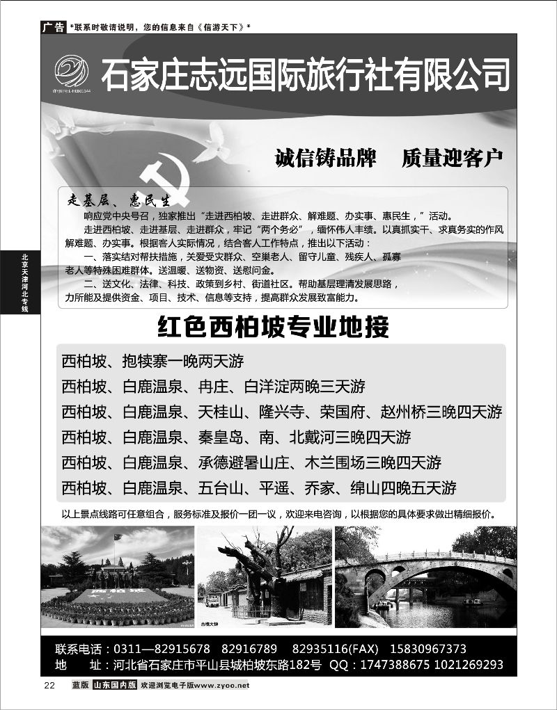 22 石家庄志远国际旅行社  北京天津河北线路