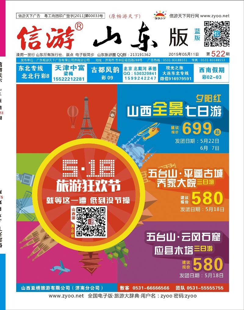 522期 国内山东济南封面