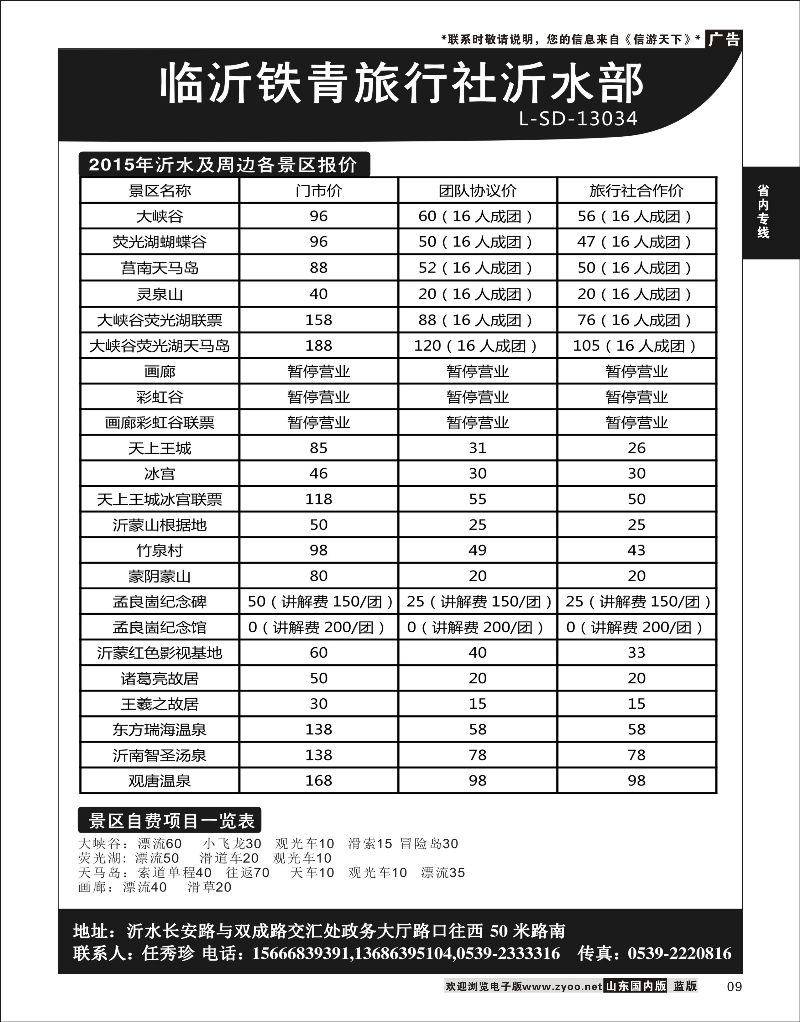 09 临沂铁青旅行社沂水地接  省内专线