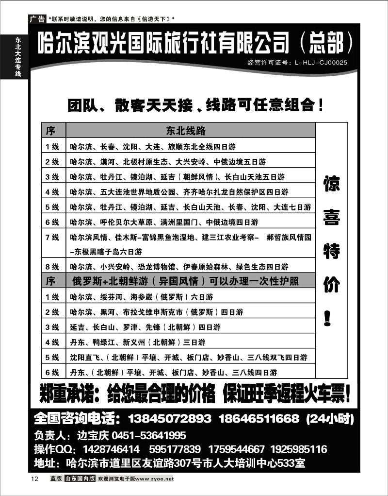 12 哈尔滨观光国际旅行社总部--东三省全线  东北大连专线