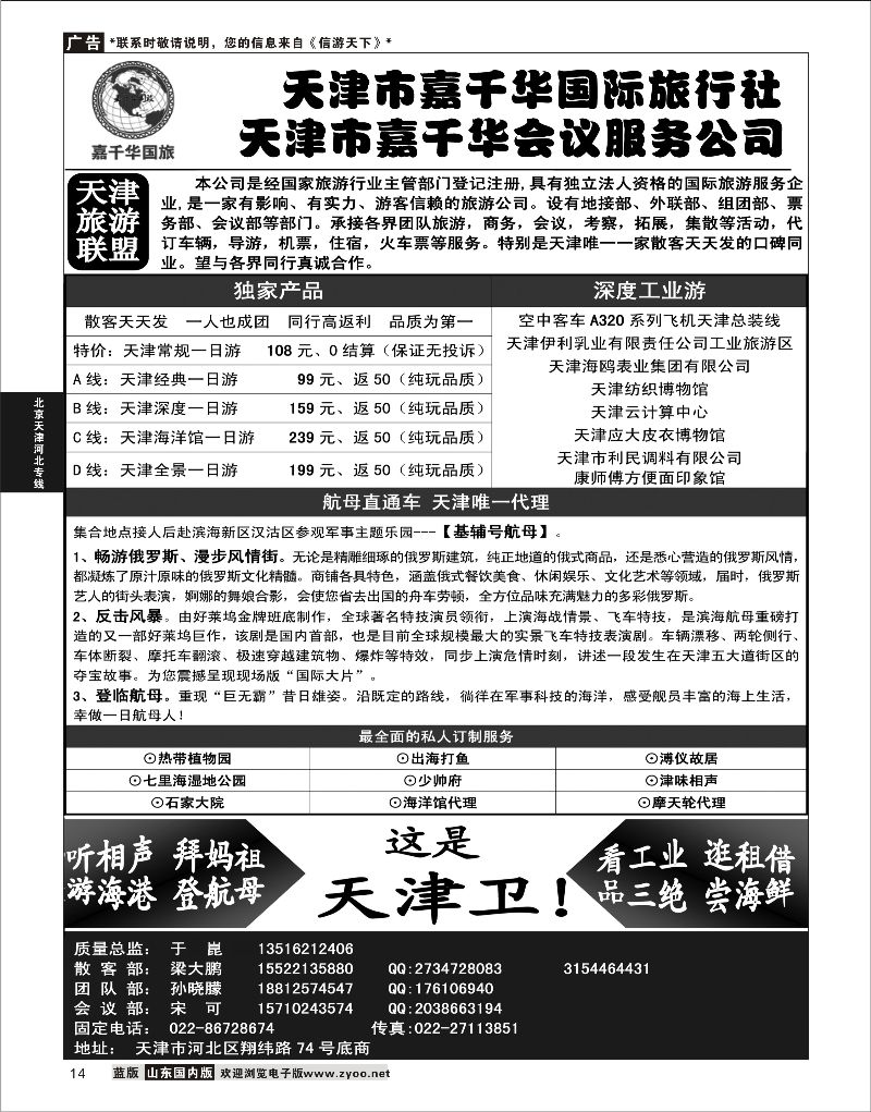 14 天津嘉千华国际旅行社  北京天津河北线路