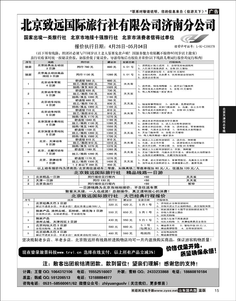 15 北京欢迎您-北京致远国旅散客天天接  北京天津河北线路
