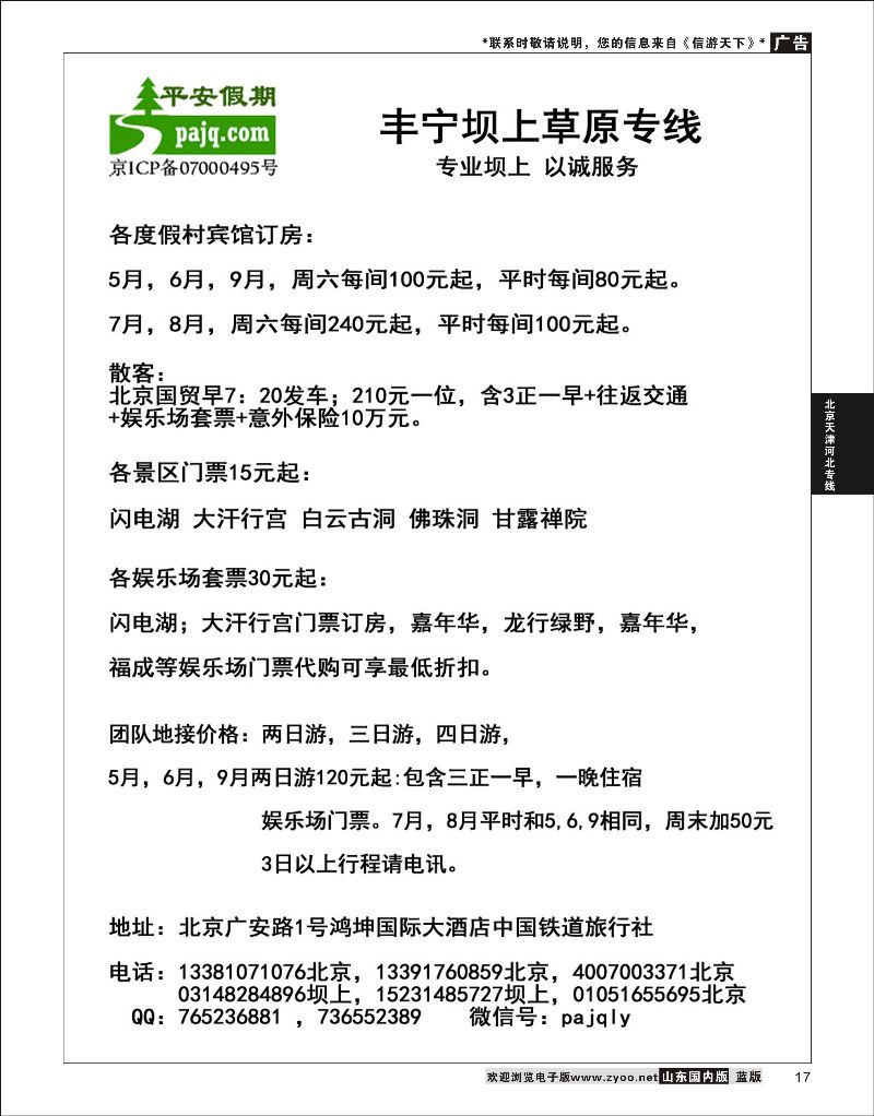 17 中铁旅·坝上草原·两日游+订房  北京天津河北线路