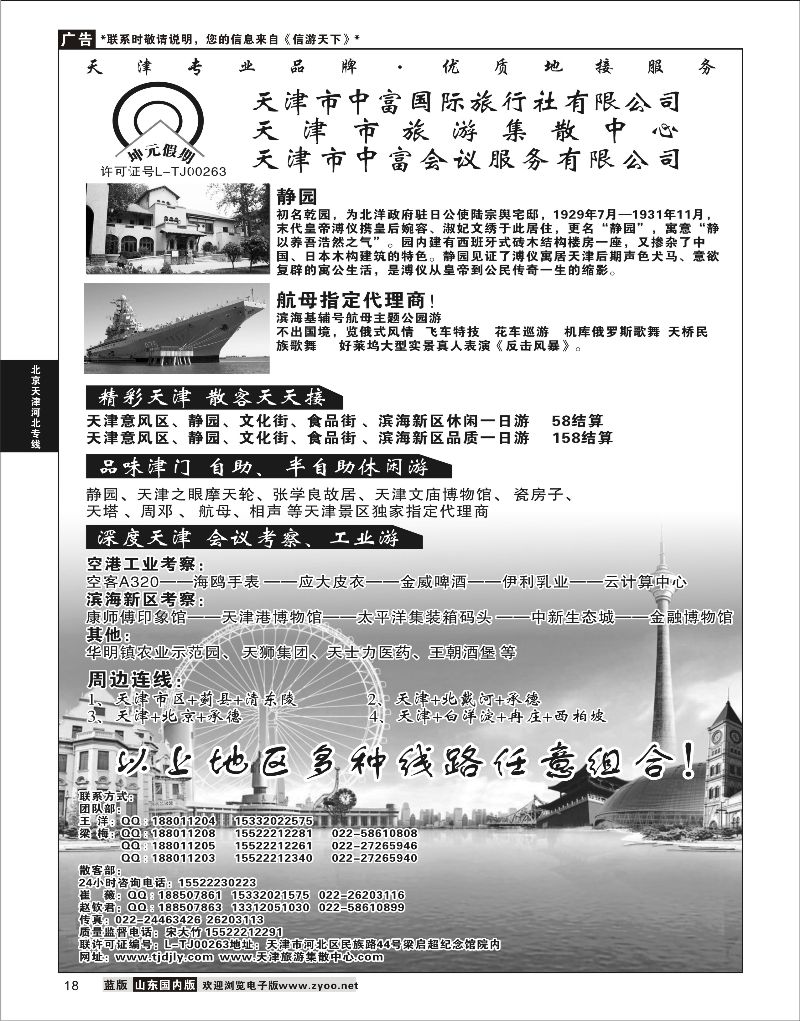 18 天津市中富国际旅行社-天津旅游集散中心  北京天津河北线路