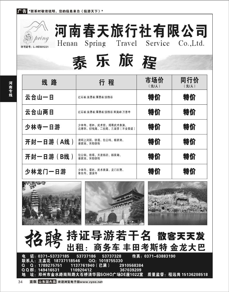 34 郑州春天旅行社有限公司  河南专线