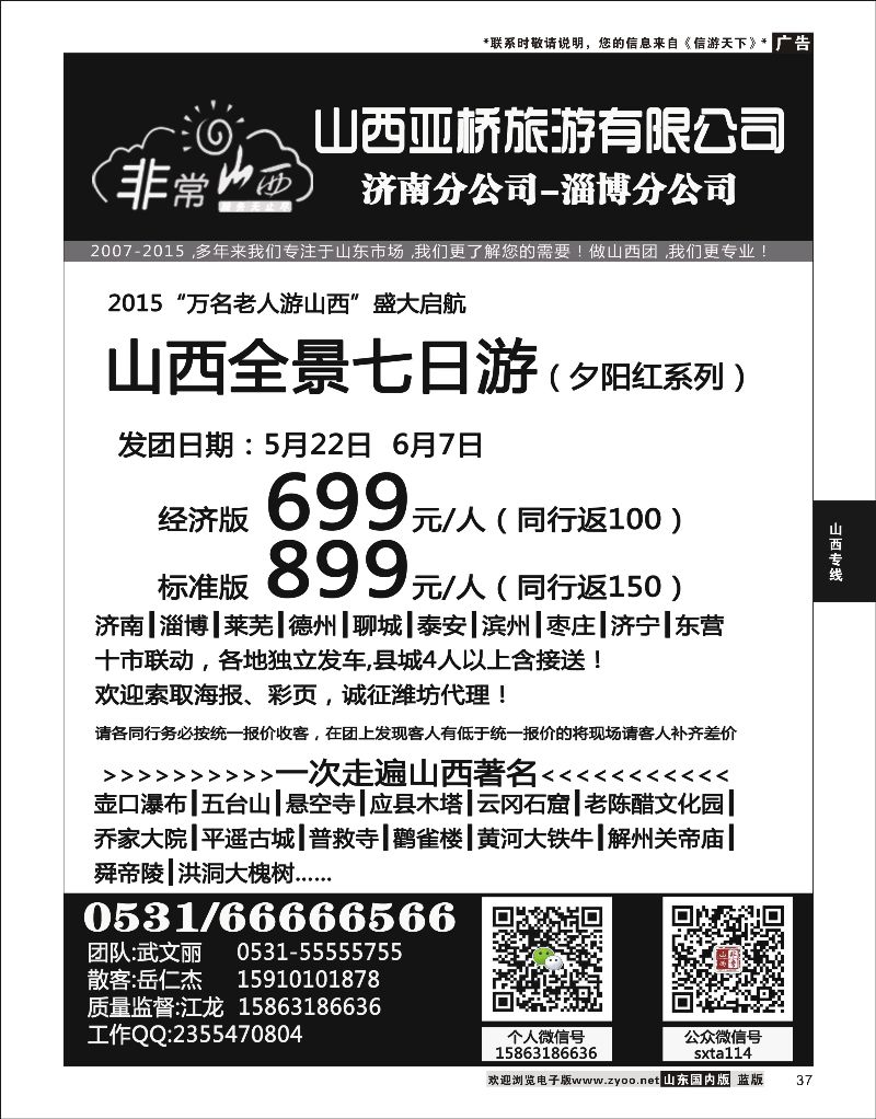 37 非常山西-山西专线-山西亚桥旅行社济南分社  山西专线