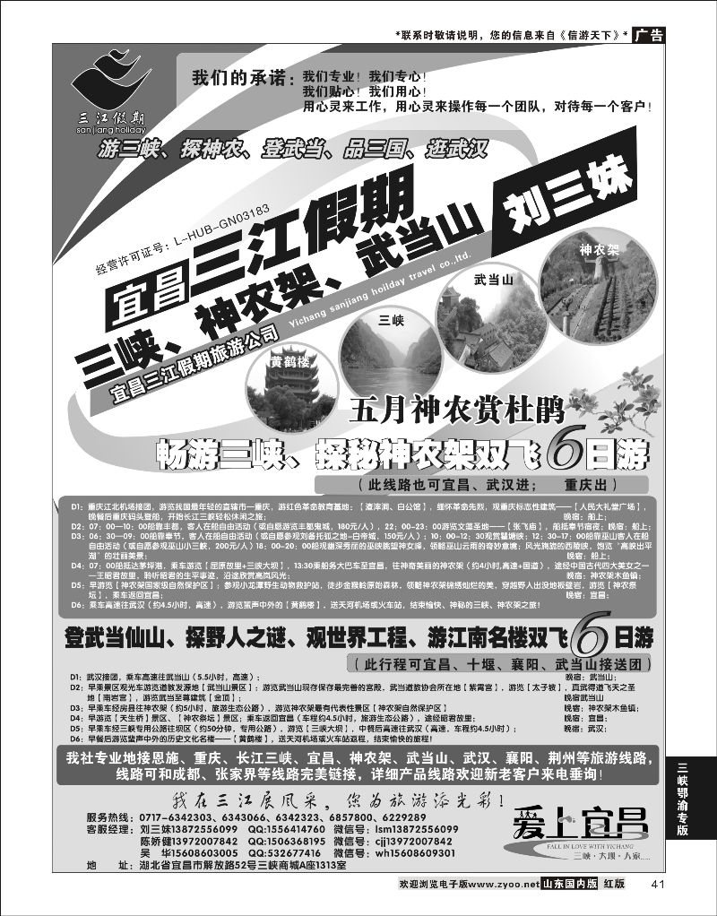 41 三峡、神农架、武当山专线（三江假期刘三妹）  三峡鄂渝专版