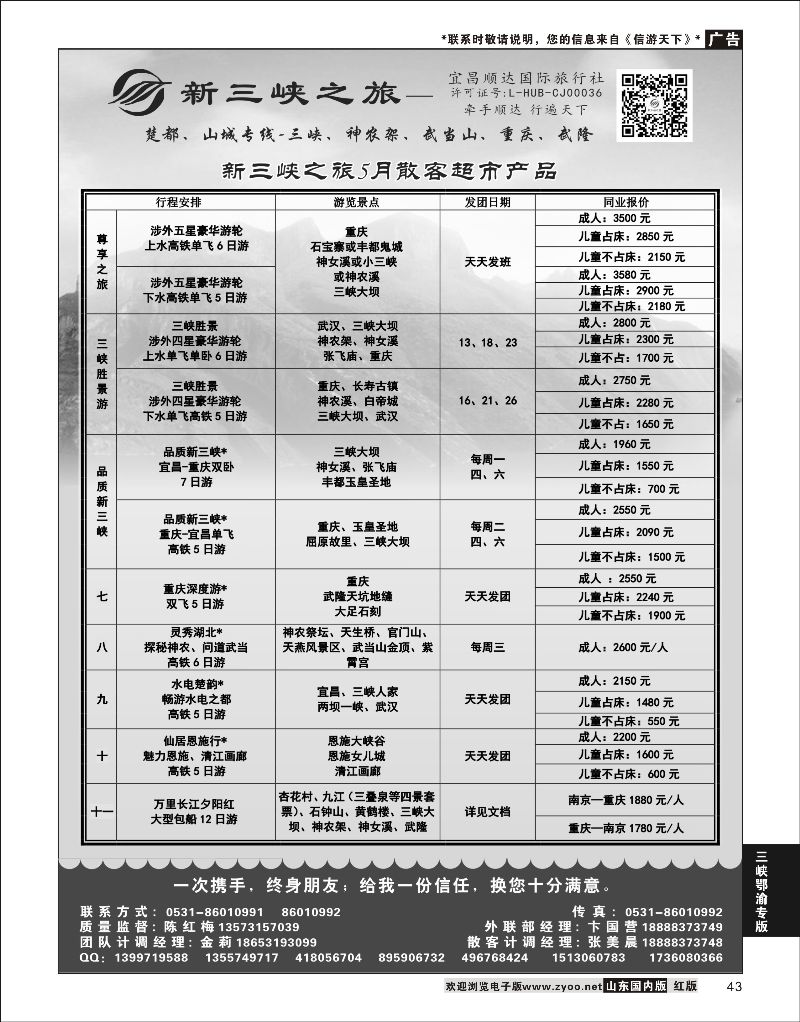 43 新三峡之旅-宜昌顺达旅行社  三峡鄂渝专版