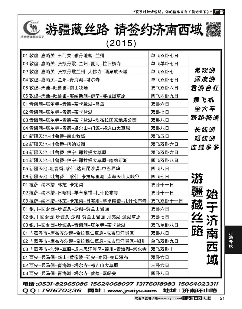 51 济南西域君游天下  川藏专线