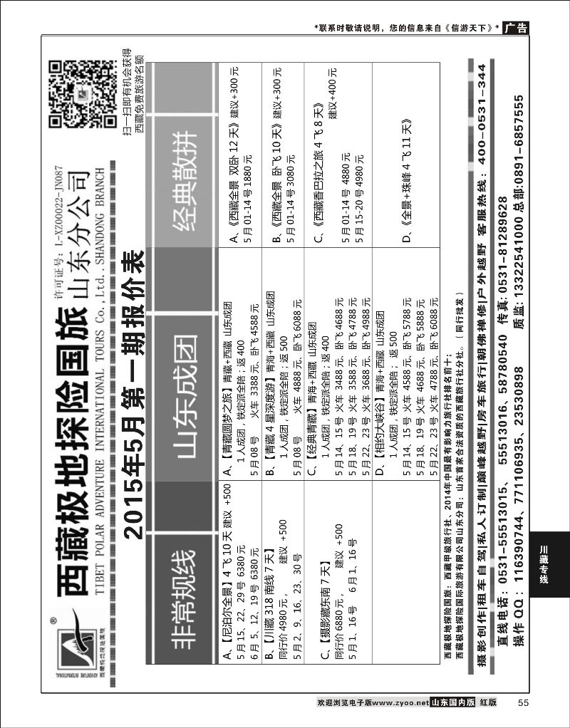 55 西藏极地探险国际旅游 ｛06441} 川藏专线