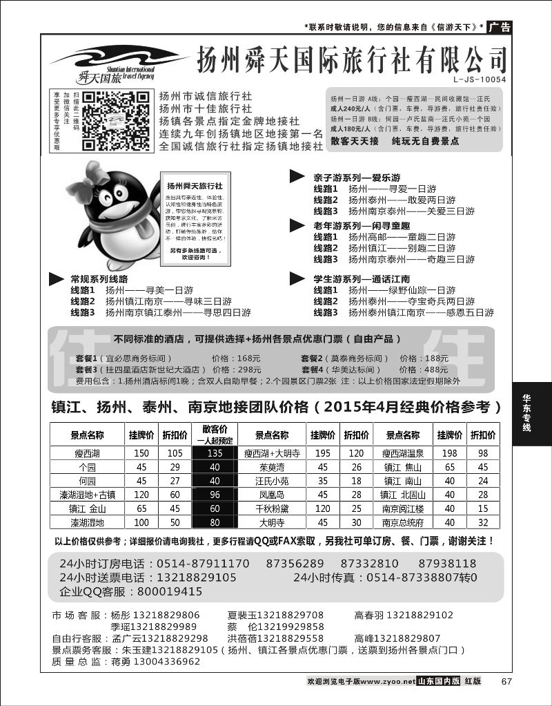67 扬州舜天国际旅行社  华东专线