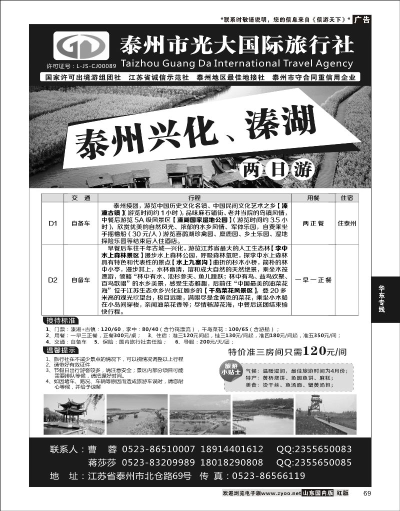 69 泰州光大国际旅行社有限公司  华东专线