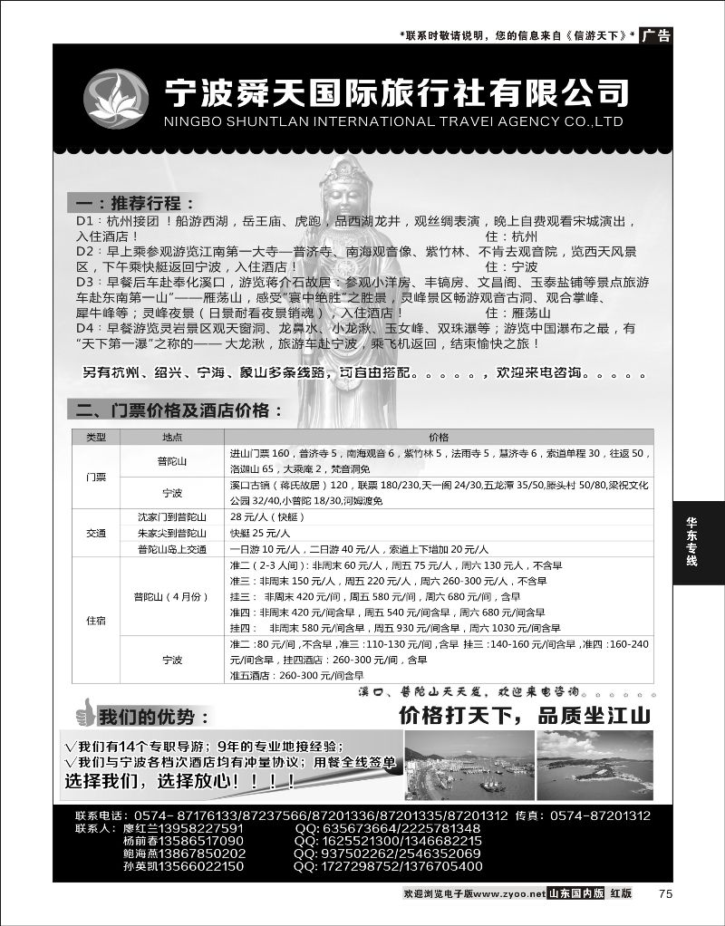 75 宁波舜天国际旅行社有限公司  华东专线