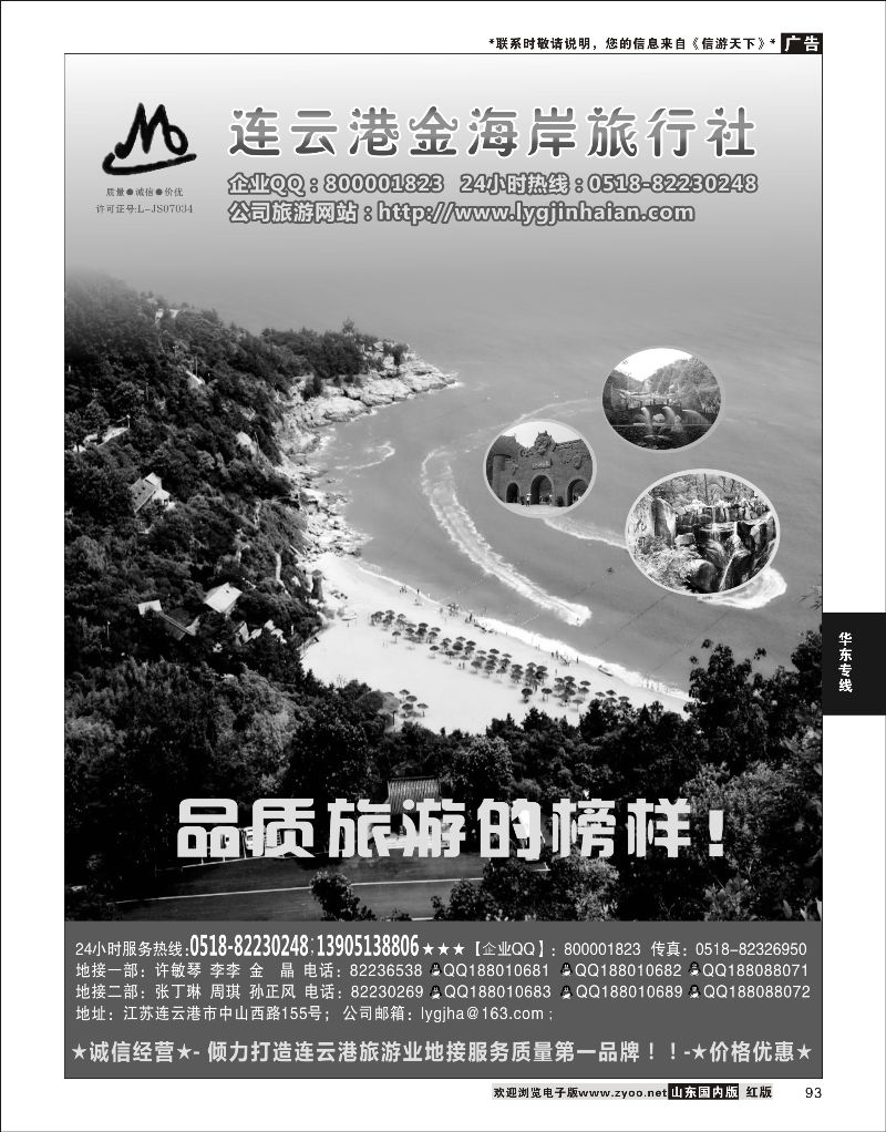 93 连云港金海岸旅行社  华东专线