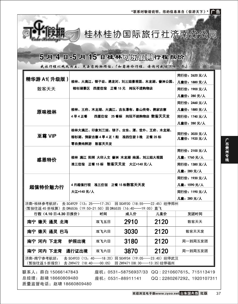 P37 桂林市桂协国旅  广西贵州专线