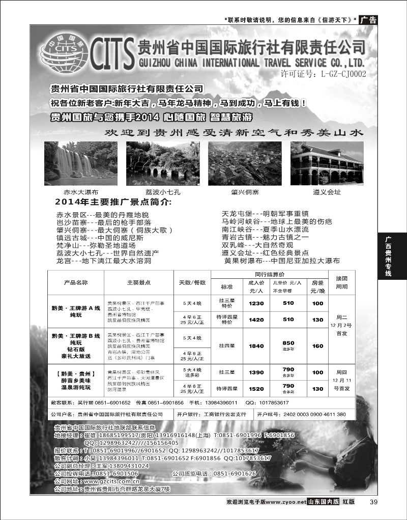 P39 贵州省中国国际旅行社总部地接(崔雄) [08192} 广西贵州专线