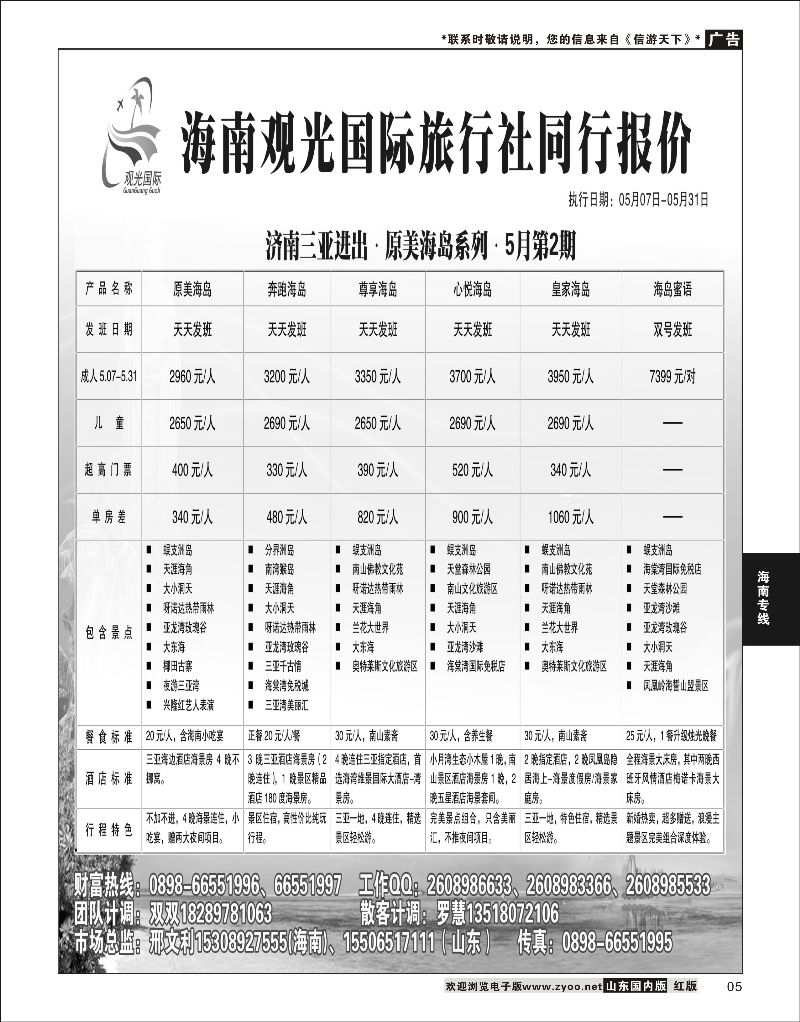 P05 海南观光国旅  海南专线