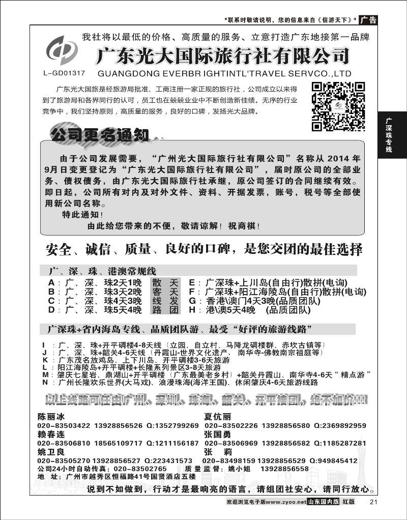 P21 广东光大国际旅行社有限公司  广深珠专线