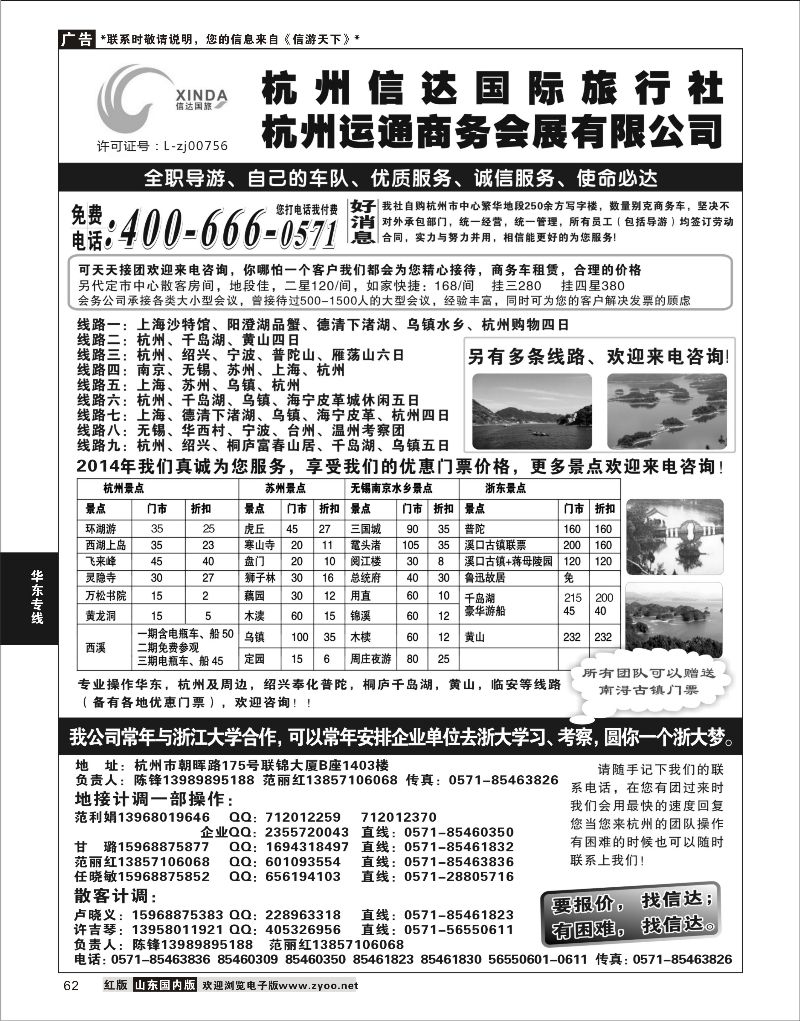 62 杭州信达国际旅行社—华东、浙东专家  华东专线