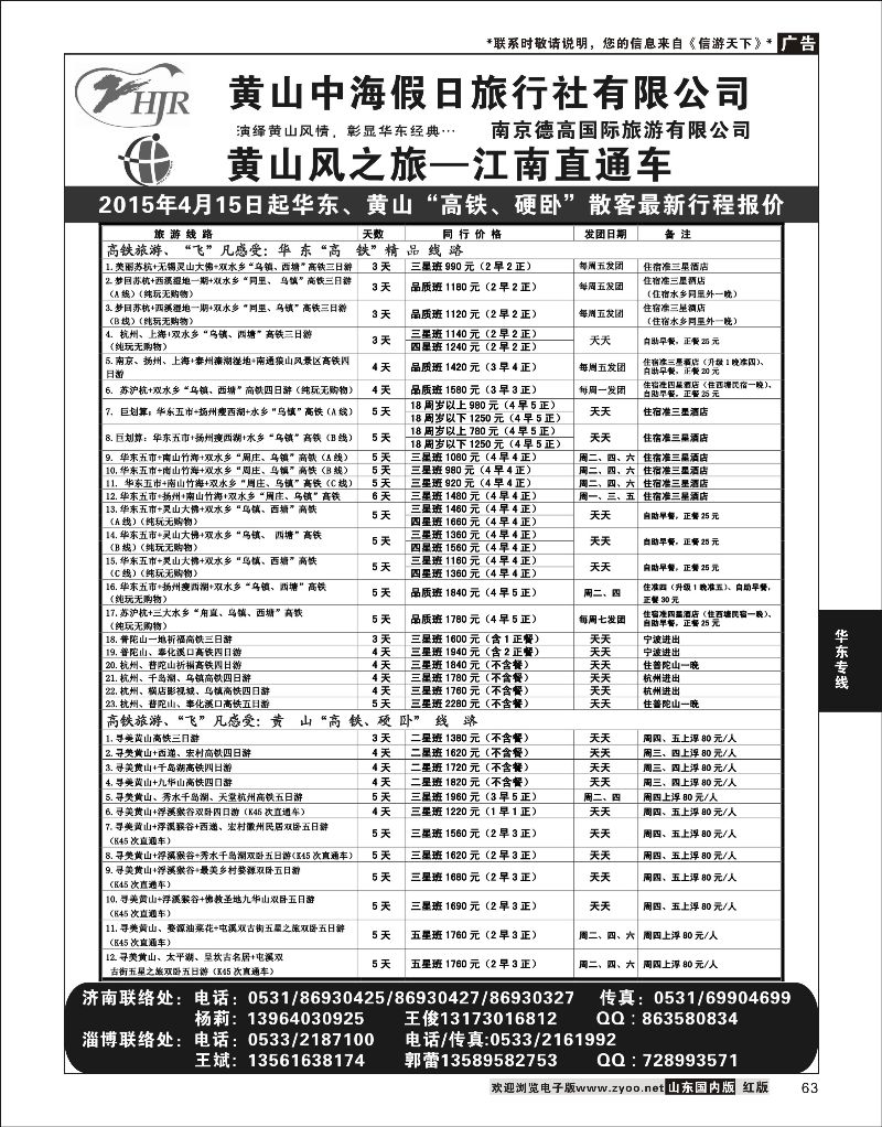 63 黄山风-德高旅游  华东专线