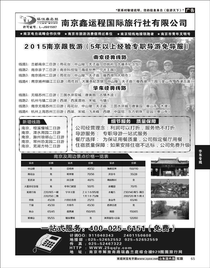 65 南京鑫运程国际旅行社  华东专线