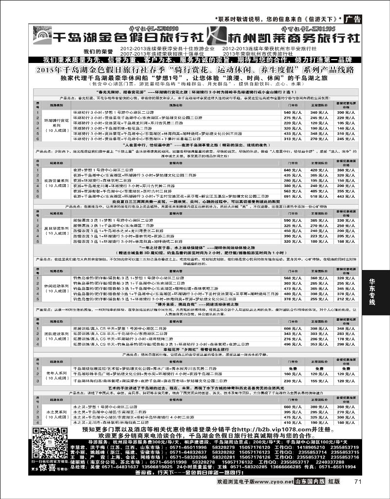 71 千岛湖金色假日旅行社／杭州凯莱商务旅行社  华东专线