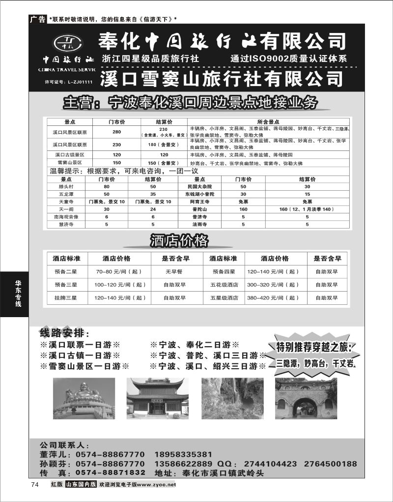 74 奉化中国旅行社有限公司  华东专线