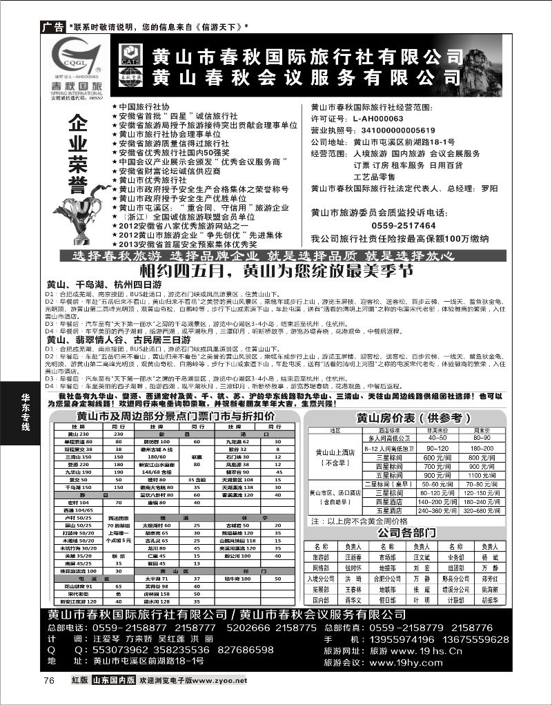 76 黄山春秋国际旅行社·罗阳  华东专线