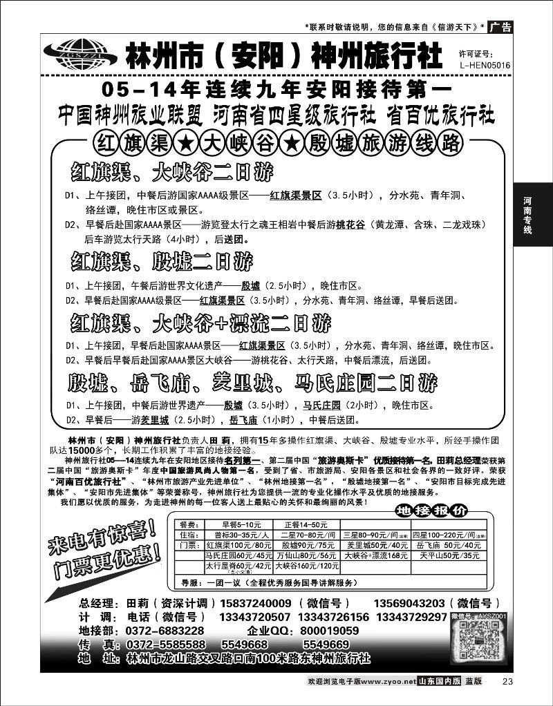 23 林州市（安阳）神州旅行社？   河南专线